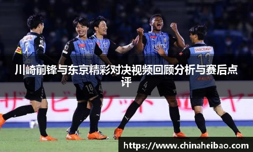 川崎前锋与东京精彩对决视频回顾分析与赛后点评