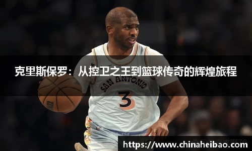 克里斯保罗：从控卫之王到篮球传奇的辉煌旅程