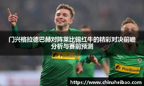 门兴格拉德巴赫对阵莱比锡红牛的精彩对决前瞻分析与赛前预测