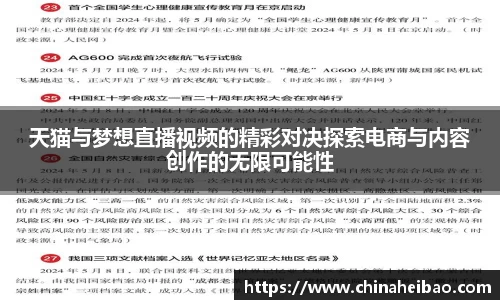 天猫与梦想直播视频的精彩对决探索电商与内容创作的无限可能性