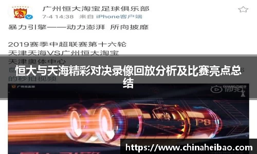 恒大与天海精彩对决录像回放分析及比赛亮点总结