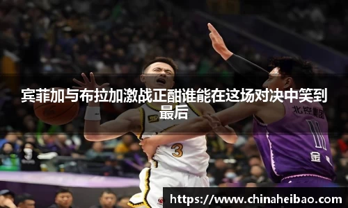 宾菲加与布拉加激战正酣谁能在这场对决中笑到最后
