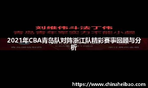 2021年CBA青岛队对阵浙江队精彩赛事回顾与分析