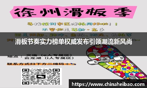 滑板节奏实力榜单权威发布引领潮流新风尚