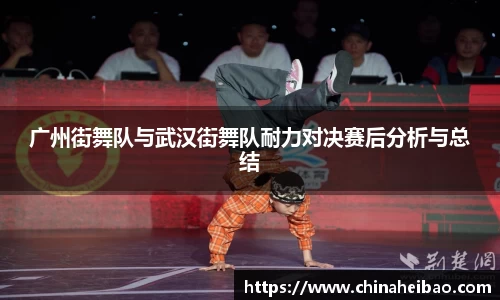广州街舞队与武汉街舞队耐力对决赛后分析与总结
