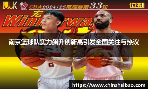 南京篮球队实力飙升创新高引发全国关注与热议