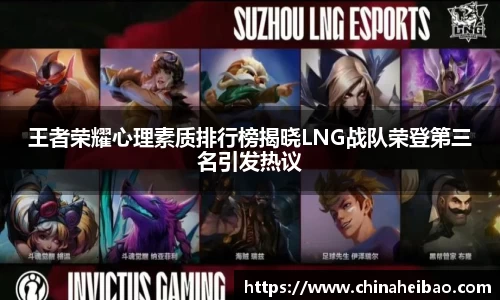 王者荣耀心理素质排行榜揭晓LNG战队荣登第三名引发热议