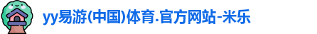 米乐yy易游